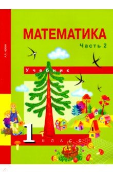 Математика 1кл ч2 [Учебник](ФГОС) ФП