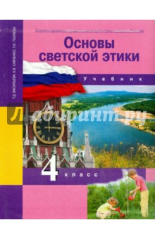 Основы светской этики 4кл [Учебник] ФП