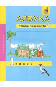 Азбука 1кл [Тетрадь по письму № 2](ФГОС)