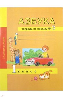 Азбука 1кл [Тетрадь по письму № 3](ФГОС)