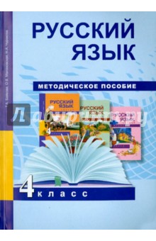 Русский язык 4кл [Методич. пособ](ФГОС)