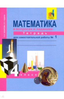 Математика в вопр. и зад. 4кл ч1 [Тетрадь] ЭФУ