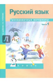 Русский язык 2кл ч1 [Тренировочные материалы]