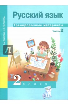 Русский язык 2кл ч2 [Тренировочные материалы]