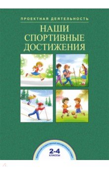 Наши спортивные достижения 2-4кл