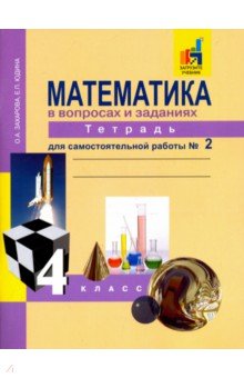 Математика в вопр. и зад. 4кл ч2 [Тетрадь] ЭФУ