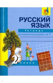 Русский язык 2кл ч1 [Тетрадь для сам. работы] ЭФУ