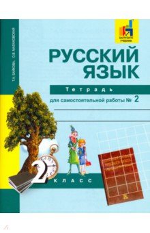 Русский язык 2кл ч2 [Тетрадь для сам. работы] ЭФУ