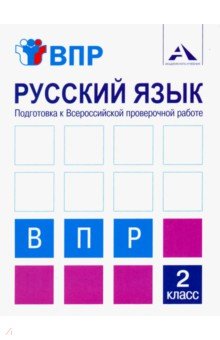 Русский язык 2кл Подготовка к ВПР [Тетрадь]