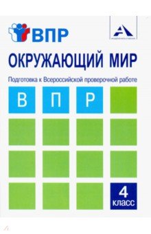 Окружающий мир 4кл Подготовка к ВПР [Тетрадь]