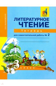 Литературное чтение 3кл ч2 [Тетрадь д/сам раб] ЭФУ