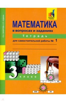 Математика в вопр. и зад. 3кл ч1 [Тетрадь] ЭФУ