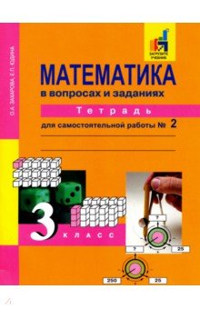 Математика в вопр. и зад. 3кл ч2 [Тетрадь] ЭФУ