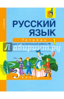 Русский язык 3кл ч1 [Тетрадь для сам. работы] ЭФУ