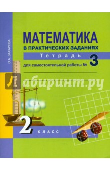 Математика 2кл ч3 в практич. зад. [Тетрадь](ФГОС)