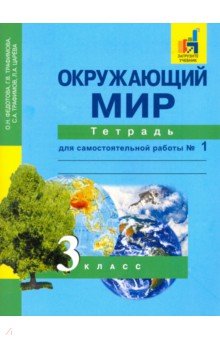 Окружающий мир 3кл ч1 [Тетрадь] ЭФУ