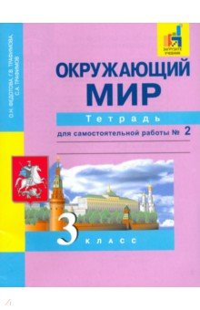 Окружающий мир 3кл ч2 [Тетрадь] ЭФУ