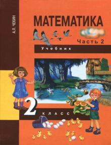Математика 2кл ч2 [Учебник](ФГОС)
