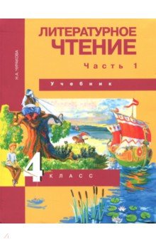 Литературное чтение 4кл ч1[Учебник](ФГОС) ФП