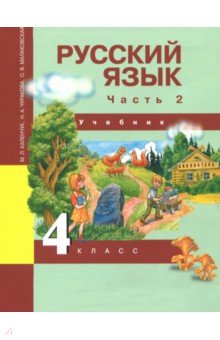 Русский язык 4кл ч2 [Учебник](ФГОС) ФП