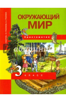 Окружающий мир 3кл [Хрестоматия](ФГОС)