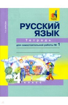 Русский язык 4кл ч1 [Тетрадь д/сам. работы] ЭФУ