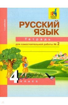 Русский язык 4кл ч2 [Тетрадь д/сам. работ] ЭФУ