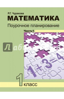 Математика 1кл 1ч [Поурочное планирование](ФГОС)