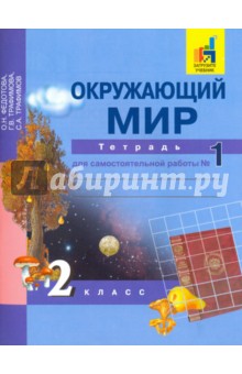 Окружающий мир 2кл ч1 [Тетрадь для сам. работы]ЭФУ