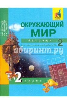 Окружающий мир 2кл ч2 [Тетрадь для сам. работы]ЭФУ