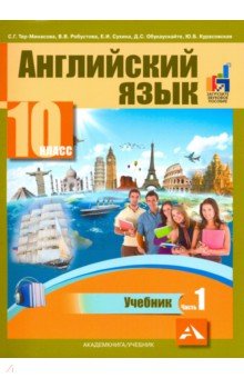 Английский язык 10кл ч1 [Учебник]