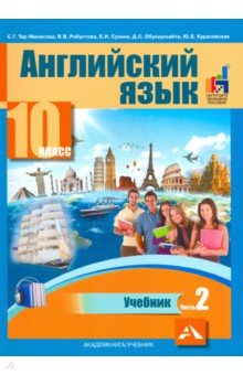 Английский язык 10кл ч2 [Учебник]