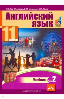 Английский язык 11кл ч2 [Учебник]