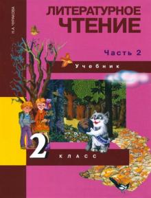 Литературное чтение 2кл ч2 [Учебник](ФГОС) ФП