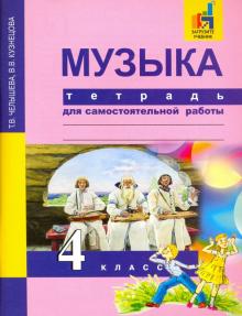 Музыка 4кл [Тетрадь для самостоятельной работы]