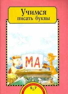 Учимся писать буквы.Тетр. для раб. взросл.с детьми