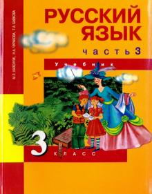 Русский язык 3кл ч3 [Учебник](ФГОС) ФП