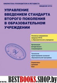 Управл. введением станд.втор.покол.в образоват.учр