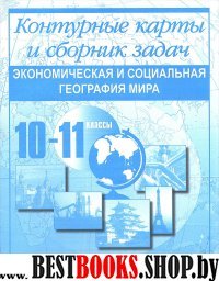 К/к и сборник задач 10-11кл География