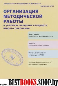 Орг-я мет.раб.в усл.введения ст-та второго поколен