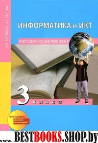 Информатика и ИКТ 3кл [Методич. пособие](ФГОС)