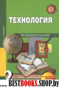 Технология 2кл [Методич.пособие] (ФГОС)