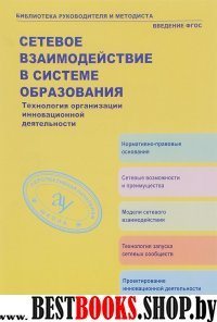 Сетевое взаимодействие в системе образования