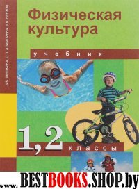 Физическая культура 1-2кл [Учебник](ФГОС) ФП