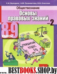 Обществознание 8-9кл ч2 Основы прав. [Учебник]