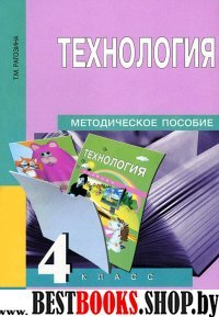 Технология 4 кл [Методич. пособие](ФГОС)