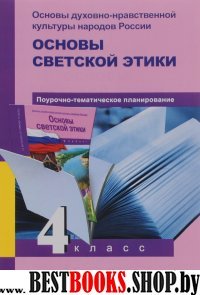 Основы духовно-нравственной культуры народов России. Основы светской этики. Поурочно-тематическое планирование. 4 кл. : методическое пособие