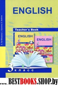 Английский язык 3кл [Teachers Book](ФГОС)