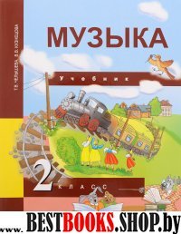 Музыка 2кл [Учебник](ФГОС) ФП