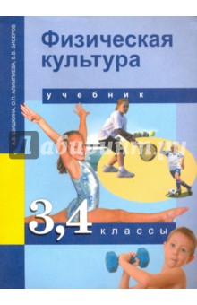 Физическая культура 3-4кл [Учебник](ФГОС) ФП